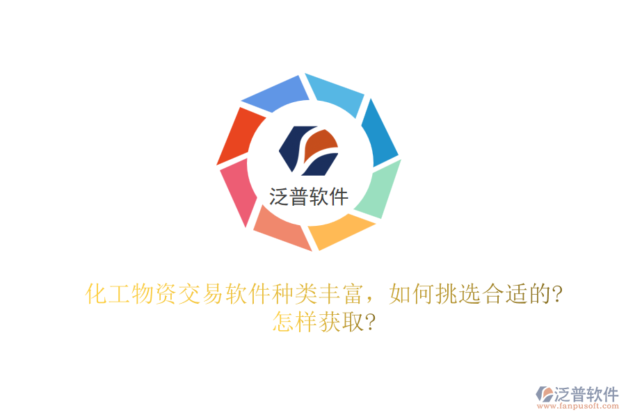 化工物資交易軟件種類(lèi)豐富，如何挑選合適的?怎樣獲取?