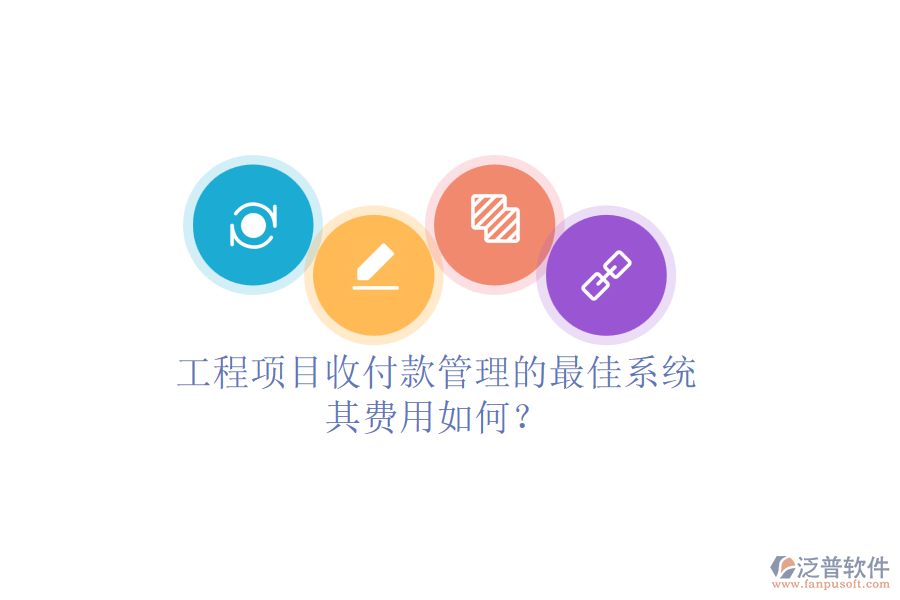 工程項目收付款管理的最佳系統(tǒng)，其費用如何？