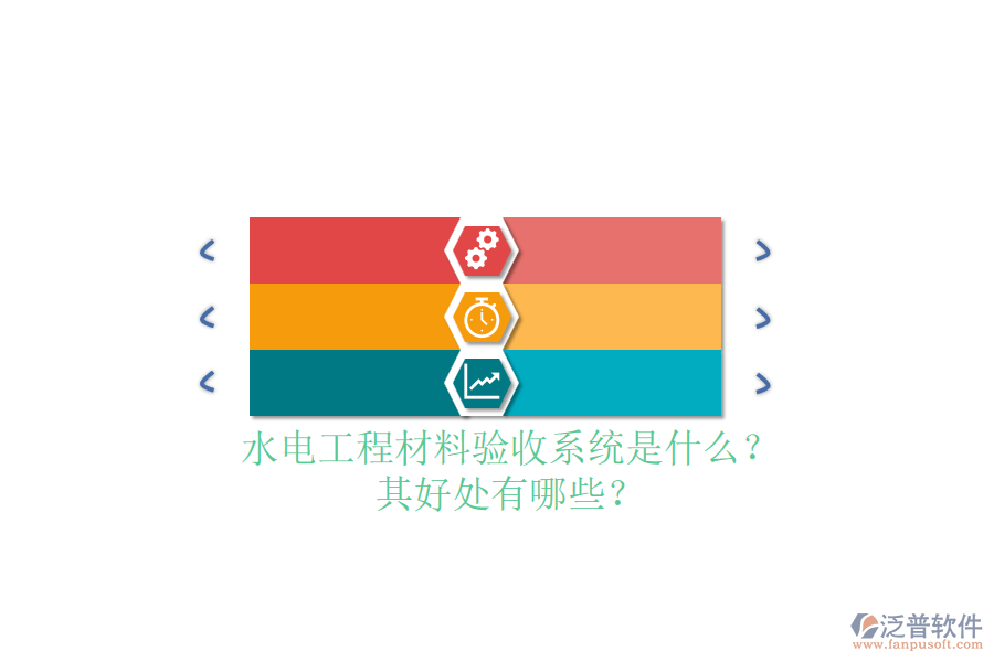 水電工程材料驗收系統(tǒng)是什么？其好處有哪些？