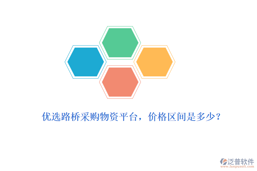 優(yōu)選路橋采購物資平臺，價格區(qū)間是多少？
