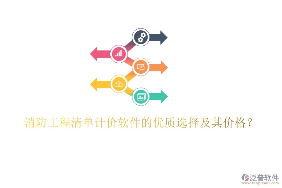 消防工程清單計(jì)價(jià)軟件的優(yōu)質(zhì)選擇及其價(jià)格？