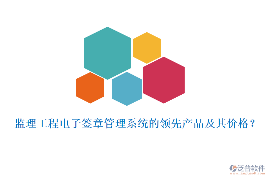 監(jiān)理工程電子簽章管理系統(tǒng)的領(lǐng)先產(chǎn)品及其價(jià)格？