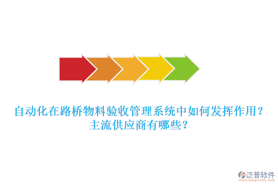 自動化在路橋物料驗收管理系統(tǒng)中如何發(fā)揮作用？主流供應(yīng)商有哪些？