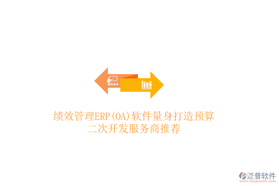 績效管理ERP(OA)軟件量身打造預(yù)算，二次開發(fā)服務(wù)商推薦