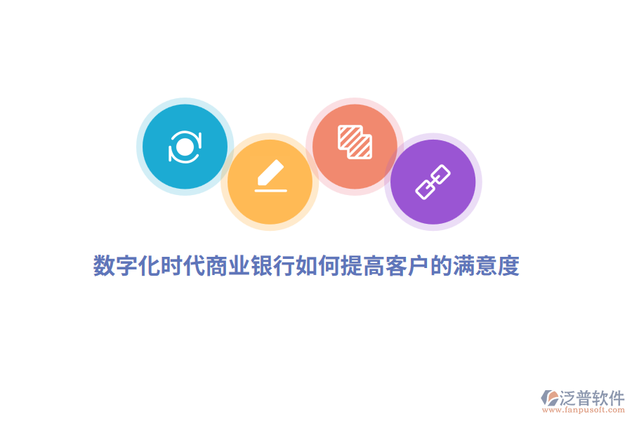 數(shù)字化時(shí)代商業(yè)銀行如何提高客戶的滿意度？