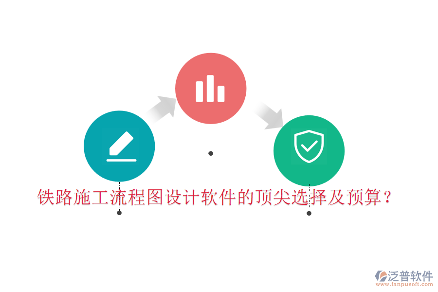鐵路施工流程圖設(shè)計(jì)軟件的頂尖選擇及預(yù)算？