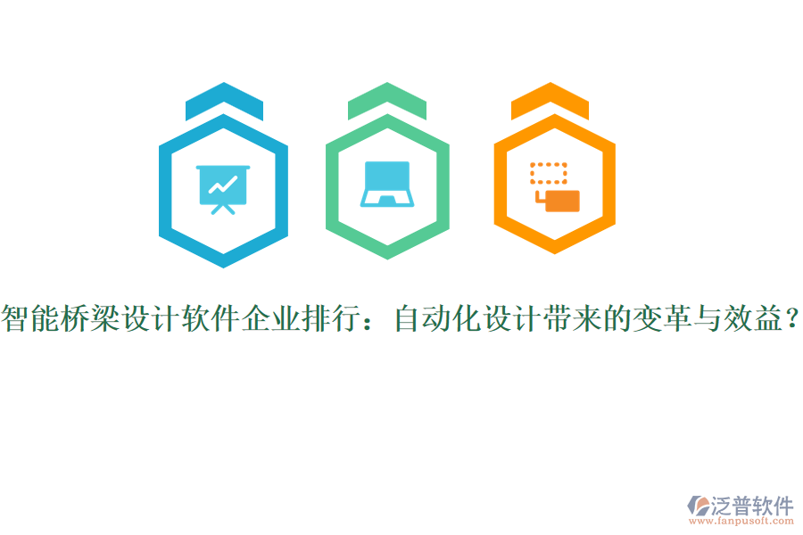 智能橋梁設(shè)計軟件企業(yè)排行：自動化設(shè)計帶來的變革與效益？