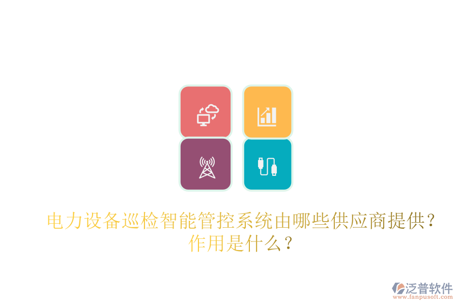 電力設(shè)備巡檢智能管控系統(tǒng)由哪些供應(yīng)商提供？作用是什么？