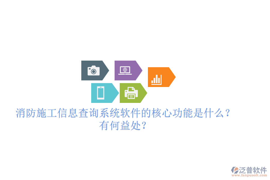 消防施工信息查詢系統(tǒng)軟件的核心功能是什么？有何益處？