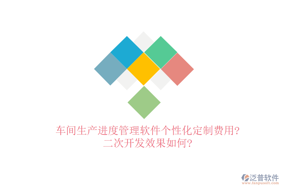 車(chē)間生產(chǎn)進(jìn)度管理軟件個(gè)性化定制費(fèi)用?<a href=http://newsbd7.com/Implementation/kaifa/ target=_blank class=infotextkey>二次開(kāi)發(fā)</a>效果如何?