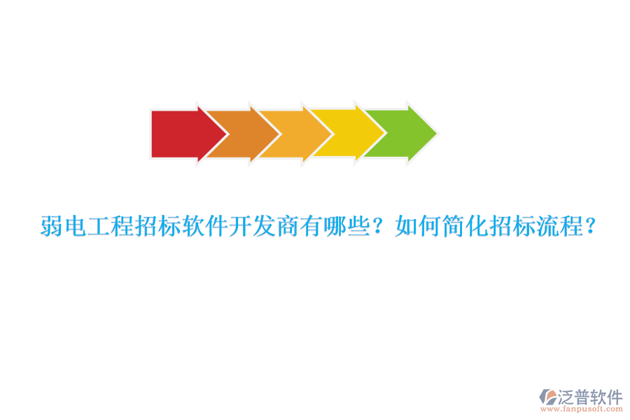 弱電工程招標軟件開發(fā)商有哪些？如何簡化招標流程？