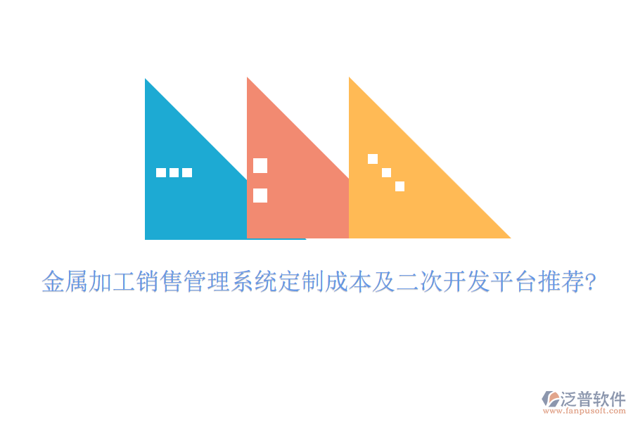 金屬加工銷售管理系統(tǒng)定制成本及<a href=http://newsbd7.com/Implementation/kaifa/ target=_blank class=infotextkey>二次開發(fā)</a>平臺推薦?