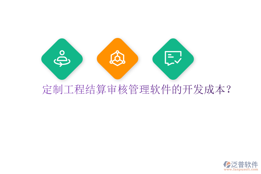 定制工程結(jié)算審核管理軟件的開(kāi)發(fā)成本？