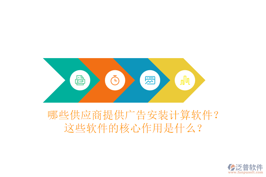 哪些供應(yīng)商提供廣告安裝計(jì)算軟件？這些軟件的核心作用是什么？
