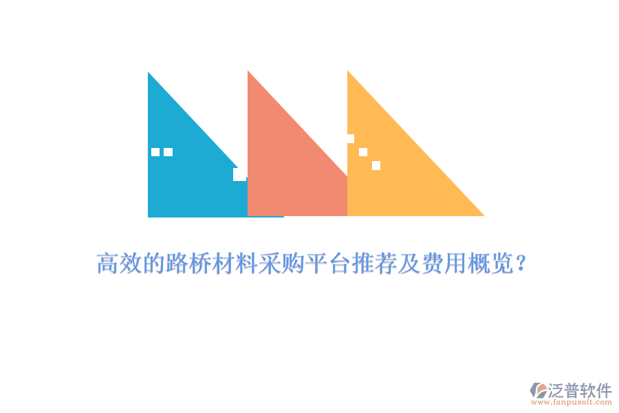 高效的路橋材料采購平臺推薦及費用概覽？