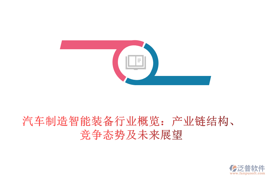 汽車制造智能裝備行業(yè)概覽：產(chǎn)業(yè)鏈結(jié)構(gòu)、競(jìng)爭態(tài)勢(shì)及未來展望