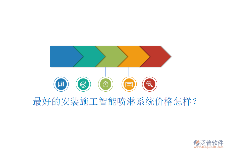 最好的安裝施工智能噴淋系統(tǒng)價(jià)格怎樣？