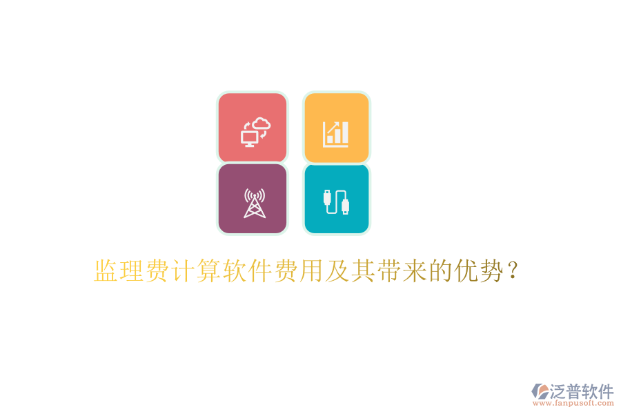 監(jiān)理費(fèi)計(jì)算軟件費(fèi)用及其帶來的優(yōu)勢？