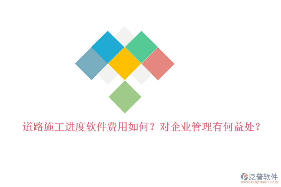 道路施工進度軟件費用如何？對企業(yè)管理有何益處？