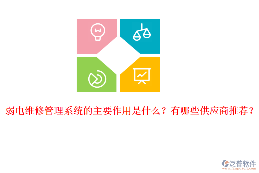 弱電維修管理系統(tǒng)的主要作用是什么？有哪些供應(yīng)商推薦？