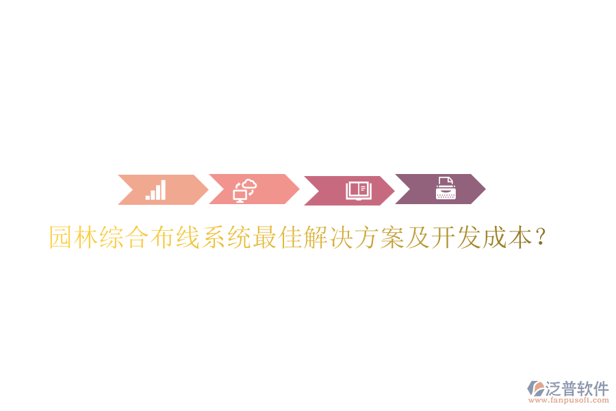 園林綜合布線系統(tǒng)最佳解決方案及開發(fā)成本？