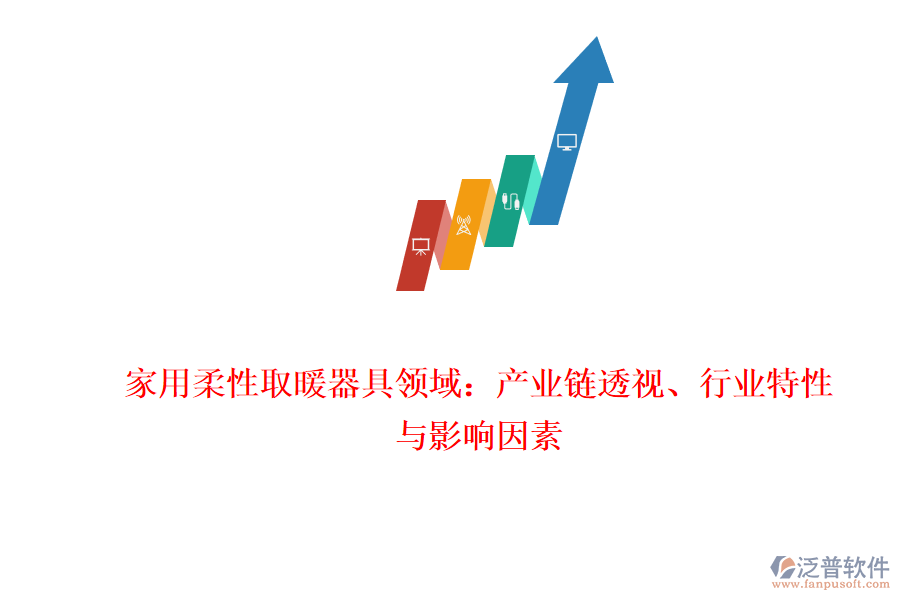 家用柔性取暖器具領(lǐng)域：產(chǎn)業(yè)鏈透視、行業(yè)特性與影響因素