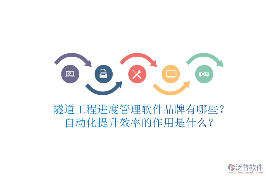 隧道工程進(jìn)度管理軟件品牌有哪些？自動(dòng)化提升效率的作用是什么？
