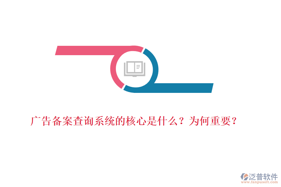 廣告?zhèn)浒覆樵兿到y(tǒng)的核心是什么？為何重要？
