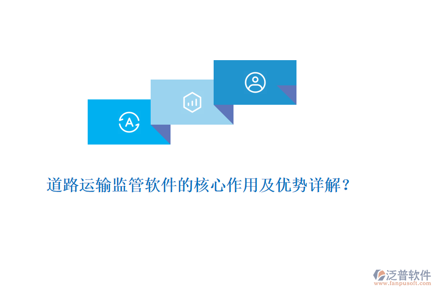 道路運(yùn)輸監(jiān)管軟件的核心作用及優(yōu)勢(shì)詳解？