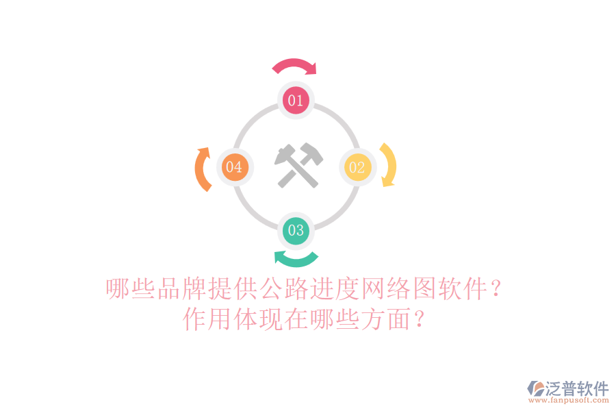 哪些品牌提供公路進度網(wǎng)絡圖軟件？作用體現(xiàn)在哪些方面？