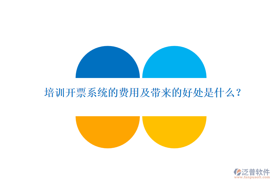 培訓(xùn)開票系統(tǒng)的費(fèi)用及帶來的好處是什么？