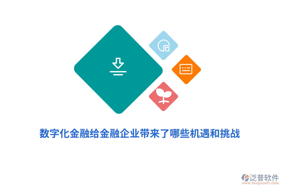 數(shù)字化金融給金融企業(yè)帶來了哪些機(jī)遇和挑戰(zhàn)？