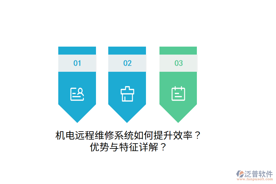 機(jī)電遠(yuǎn)程維修系統(tǒng)如何提升效率？?jī)?yōu)勢(shì)與特征詳解？