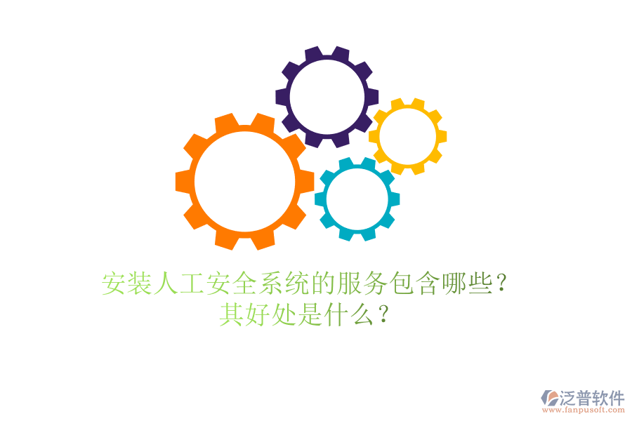 安裝人工安全系統(tǒng)的服務(wù)包含哪些？其好處是什么？