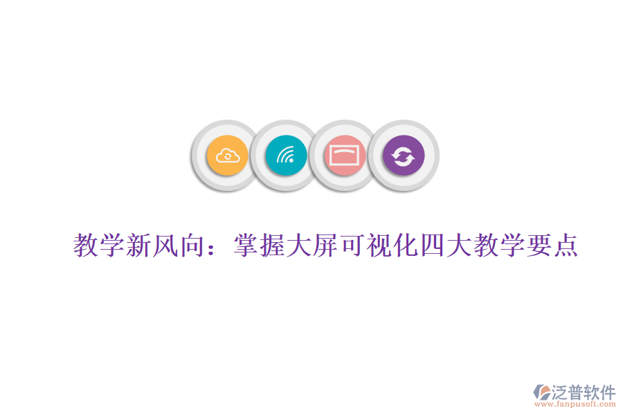 教學(xué)新風(fēng)向：掌握大屏可視化四大教學(xué)要點，賦能數(shù)據(jù)分析