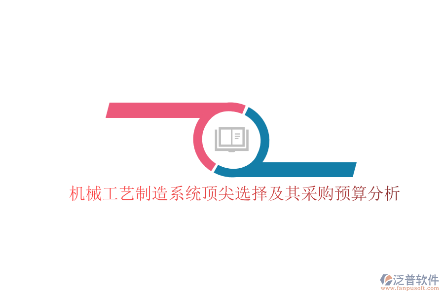 機械工藝制造系統(tǒng)頂尖選擇及其采購預(yù)算分析