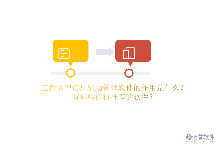 工程監(jiān)理信息輔助管理軟件的作用是什么？有哪些值得推薦的軟件？