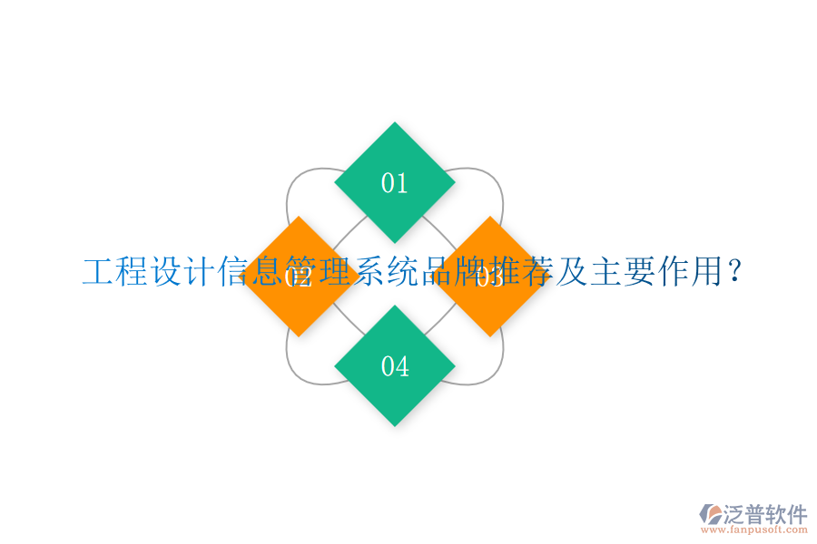 工程設(shè)計信息管理系統(tǒng)品牌推薦及主要作用？