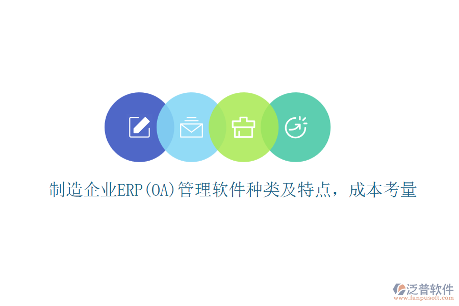 制造企業(yè)ERP(OA)管理軟件種類及特點(diǎn)，成本考量