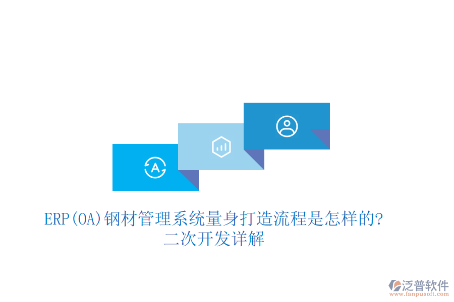 ERP(OA)鋼材管理系統(tǒng)量身打造流程是怎樣的?<a href=http://newsbd7.com/Implementation/kaifa/ target=_blank class=infotextkey>二次開發(fā)</a>詳解