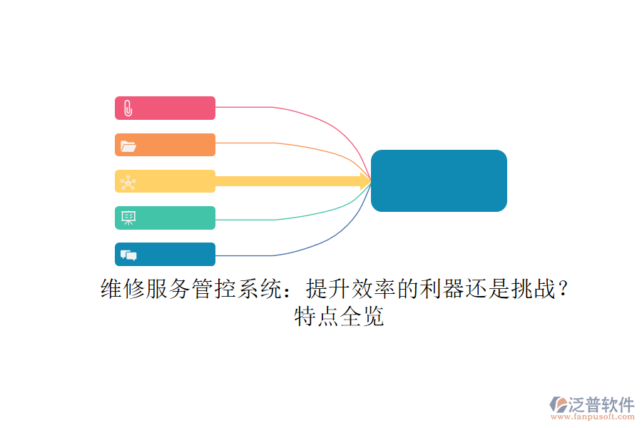 維修服務(wù)管控系統(tǒng)：提升效率的利器還是挑戰(zhàn)？特點(diǎn)全覽