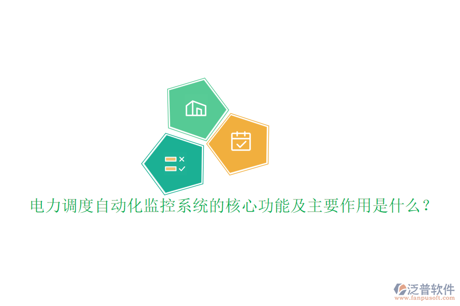 電力調(diào)度自動化監(jiān)控系統(tǒng)的核心功能及主要作用是什么？