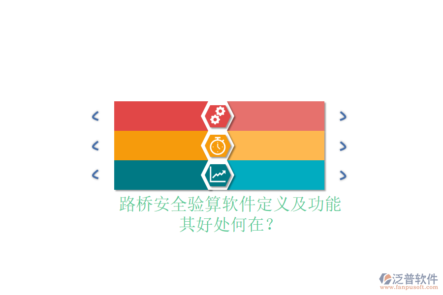 路橋安全驗(yàn)算軟件定義及功能，其好處何在？