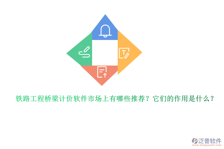 鐵路工程橋梁計價軟件市場上有哪些推薦？它們的作用是什么？