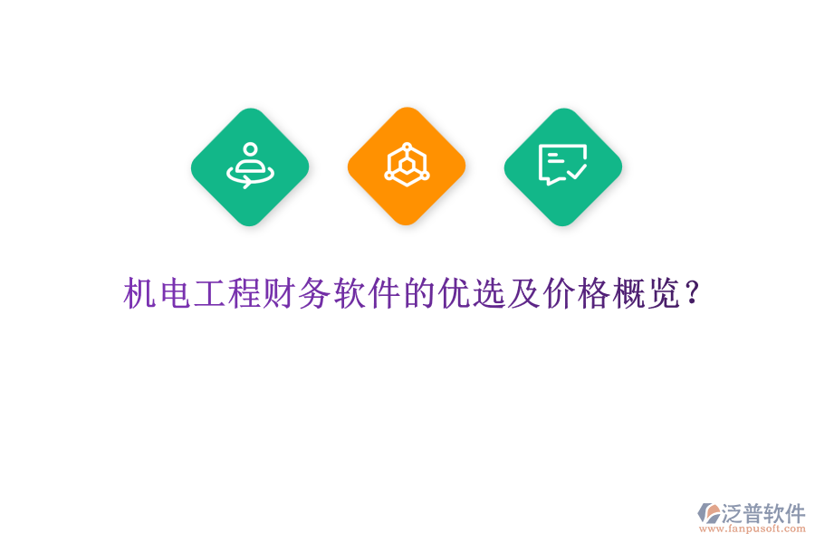 機(jī)電工程財(cái)務(wù)軟件的優(yōu)選及價(jià)格概覽？