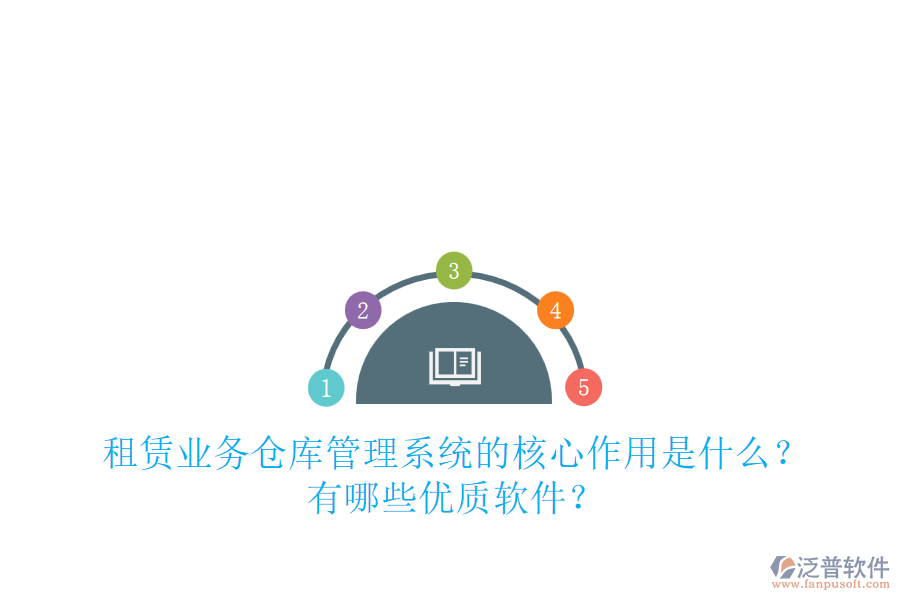 租賃業(yè)務倉庫管理系統(tǒng)的核心作用是什么？有哪些優(yōu)質軟件？