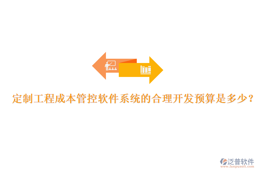 定制工程成本管控軟件系統(tǒng)的合理開發(fā)預(yù)算是多少？