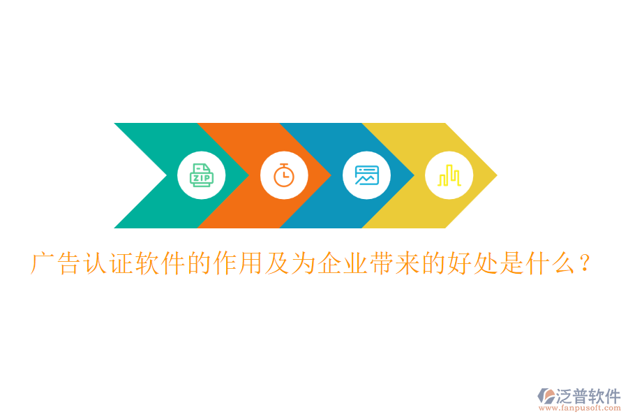 廣告認(rèn)證軟件的作用及為企業(yè)帶來(lái)的好處是什么？