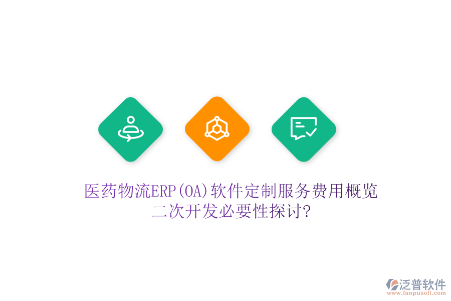 醫(yī)藥物流ERP(OA)軟件定制服務(wù)費(fèi)用概覽，<a href=http://newsbd7.com/Implementation/kaifa/ target=_blank class=infotextkey>二次開發(fā)</a>必要性探討?
