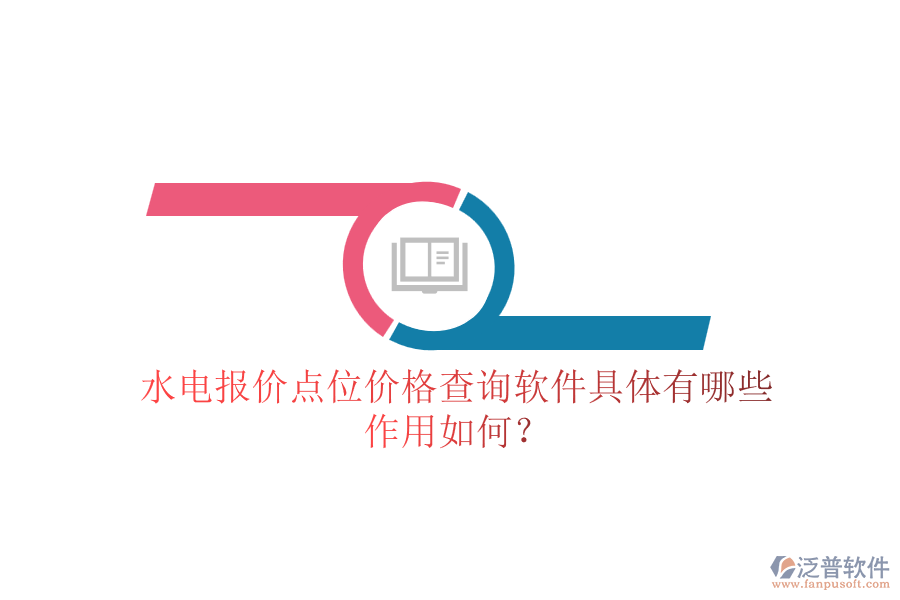 水電報(bào)價(jià)點(diǎn)位價(jià)格查詢軟件具體有哪些，作用如何？